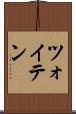 ツォイテン Scroll