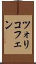 ツォリコフェン Scroll