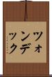 ツォンデック Scroll