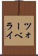 ツォーベライ Scroll