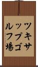 ツキサップゴルフ場 Scroll