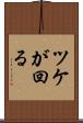 ツケが回る Scroll