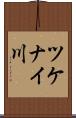 ツケナイ川 Scroll