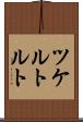 ツケルトルト Scroll