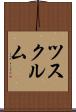 ツスクルム Scroll