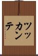 ツッカンテ Scroll