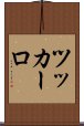 ツッカーロ Scroll