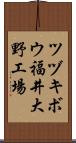 ツヅキボウ福井大野工場 Scroll