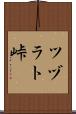 ツヅラト峠 Scroll