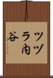 ツヅラ内谷 Scroll