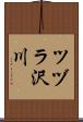 ツヅラ沢川 Scroll