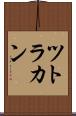 ツトラカン Scroll