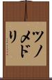 ツノメドリ Scroll