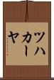 ツハカーヤ Scroll