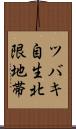 ツバキ自生北限地帯 Scroll