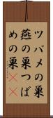 ツバメの巣 Scroll