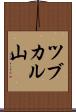 ツブカル山 Scroll