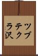 ツブテクラ沢 Scroll
