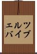 ツブルイェバ Scroll
