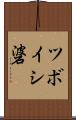 ツボイシ碆 Scroll