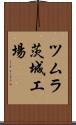ツムラ茨城工場 Scroll