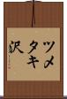 ツメタキ沢 Scroll