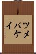 ツメバケイ Scroll