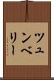 ツュンベリー Scroll