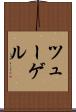 ツューゲル Scroll