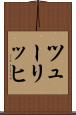 ツューリッヒ Scroll