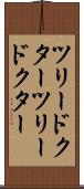 ツリードクター Scroll