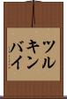 ツルキンバイ Scroll