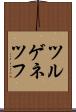 ツルゲネツフ Scroll