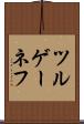 ツルゲーネフ Scroll