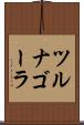 ツルナゴーラ Scroll