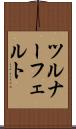 ツルナーフェルト Scroll