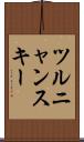 ツルニャンスキー Scroll