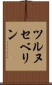 ツルヌセベリン Scroll