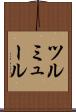 ツルミュール Scroll