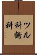 ツル科 Scroll