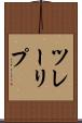 ツレーリプ Scroll
