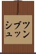 ツンブッシュ Scroll