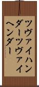 ツヴァイハンダー Scroll
