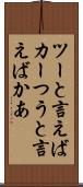 ツーと言えばカー Scroll