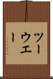 ツーウエー Scroll