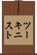 ツーキニスト Scroll