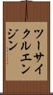 ツーサイクルエンジン Scroll