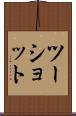 ツー・ショット Scroll