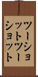 ツーショット Scroll