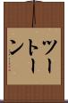ツートーン Scroll